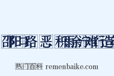 邵阳口路麤恶，积雨余泞难行造句是什么意思的图片